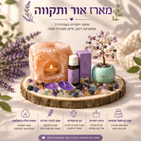 מארז אור ותקווה