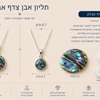 תליוני כסף צדף אבלון