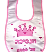 סינר לתינוק עם כיתוב אישי