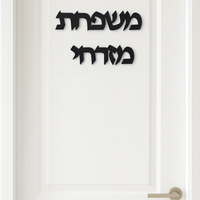 שלט אקרילי לבית\ עסק