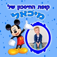 קופת חיסכון עם הדפסה אישית
