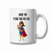 ספל לבן עם הדפסה אישית
