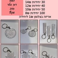מזכרת לאירוע- 10 מחזיקי מפתחות עיגול אקרילי בהקדשה אישית