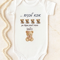 בגד גוף לתינוק בהדפסה אישית