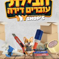חבילת עוברים דירה