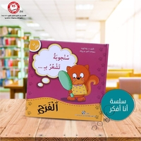 سلسلة أنا افكر 16 قصة . الشجاعة، الصبر، العمل الجماعي، الشكر، اللطافة، الخجل، المثابرة، الفرح،  المسؤولية، المحبة، حل المشكلات، الأمانه، مراعاة الاخرين،  الغضب
