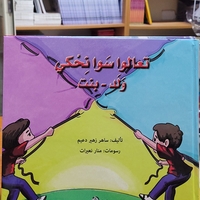 تعالوا سوا نحكي ولد بنت