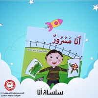 سلسلة أنا من 8 قصص     تأليف: نيفين عثامنه
