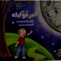 قمر ابو ليلة