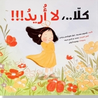 كلا لا أريد |  تأليف: غلسوم مهديف