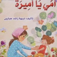من يلاعبني | نبيهه جبارين |  سلسلة المحبة