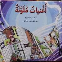 أغنيات ملونة