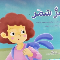 سر سمر - د.عواطف بصيص أبو حية