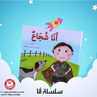 أنا شجاع