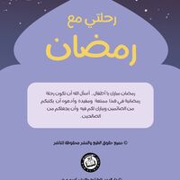 رحلتي مع رمضان - كراس انشطة رمضانية .  تأليف: ماريا بدارنة حيادري