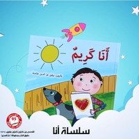 سلسلة أنا من 8 قصص     تأليف: نيفين عثامنه