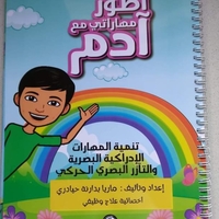 اطور مهاراتي مع آدم - تأليف : ماريا بدارنة