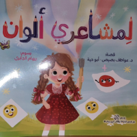 لمشاعري الوان - عواطف أبو حية