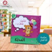 سلسلة أنا افكر 16 قصة . الشجاعة، الصبر، العمل الجماعي، الشكر، اللطافة، الخجل، المثابرة، الفرح،  المسؤولية، المحبة، حل المشكلات، الأمانه، مراعاة الاخرين،  الغضب
