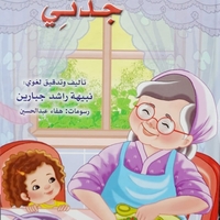 جدي    -   نبيهه جبارين - سلسلة المحبة
