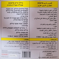 قاموس كريم الالكنروني D2078 انجليزي - عبري - عربي