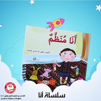 أنا منظم
