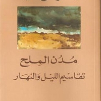 مدن الملح 5 اجزاء- عبد الرحمن منيف