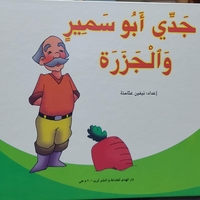 جدي أبو سمير والجزرة   |  نيفين عثامنه