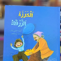 الخرزة الزرقاء    -  هديل ناشف