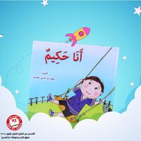 سلسلة أنا من 8 قصص     تأليف: نيفين عثامنه
