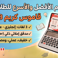 قاموس كريم الالكنروني D2078 انجليزي - عبري - عربي