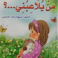 من يلاعبني | نبيهه جبارين |  سلسلة المحبة