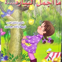من يلاعبني | نبيهه جبارين |  سلسلة المحبة