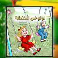 سلسلة لولو تتعلم