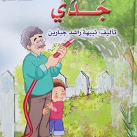 جدي    -   نبيهه جبارين - سلسلة المحبة