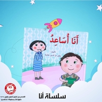 سلسلة أنا من 8 قصص     تأليف: نيفين عثامنه