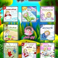 سلسلة لولو تتعلم