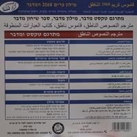מילון כרים אלקטרוני 6 שפות מתרגם משפטים قاموس كريم الالكتروني الناطق 6 لغات