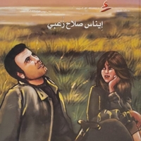 قصة إلاف     تأليف: ايناس زعبي