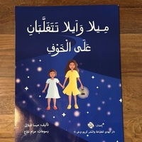 ميلا وايلا تتغلبان على الخوف