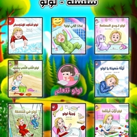 سلسلة لولو 1-8 قصص