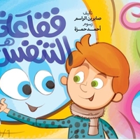 فقاعة التنفس - صابرين الراسم