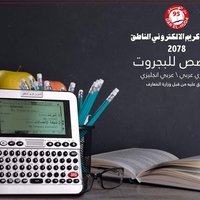 قاموس كريم انجليزي- عربي الاكتروني الناطق