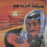 حبات الزيتون