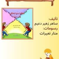 تعالوا سوا نحكي ولد بنت