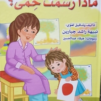 من يلاعبني | نبيهه جبارين |  سلسلة المحبة