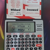 قاموس كريم الالكنروني D2078 انجليزي - عبري - عربي