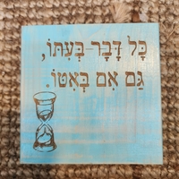 שלט השראה מעץ בעבודת יד - כל דבר בעתו