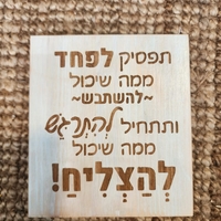שלט השראה מעץ בעבודת יד - תפסיקו לפחד