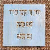 שלט השראה מעץ בעבודת יד - חיוך